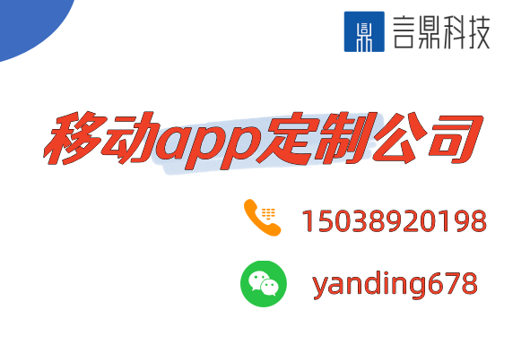 移動app定制公司 - 打造專屬APP，助力企業(yè)騰飛