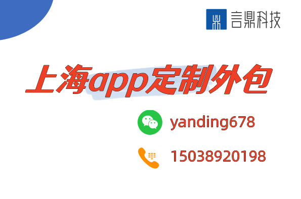 上海app定制外包 - 打造專屬智能解決方案