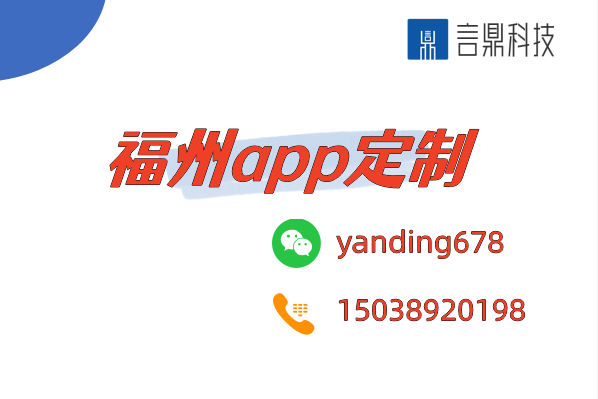 福州app定制