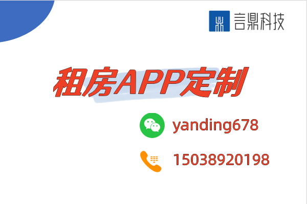 租房APP定制 - 滿足個性化需求的房屋租賃解決方案