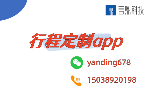 行程定制app - 打造專屬旅行體驗(yàn)