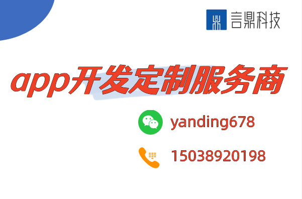 app開發(fā)定制服務(wù)商 - 為您打造獨一無二的移動應(yīng)用