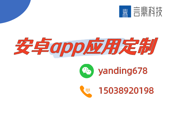 安卓app應(yīng)用定制 - 為您的特定需求提供創(chuàng)新解決方案