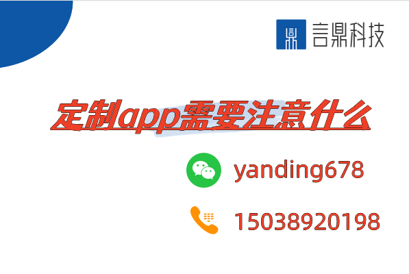 定制app需要注意什么