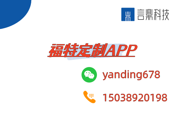 福特定制APP - 打造專屬福特的智能體驗(yàn)