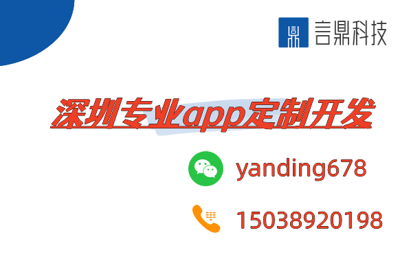 深圳專業(yè)app定制開發(fā)