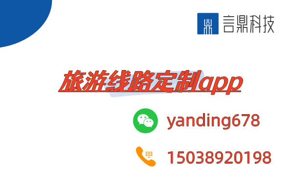 旅游線路定制app