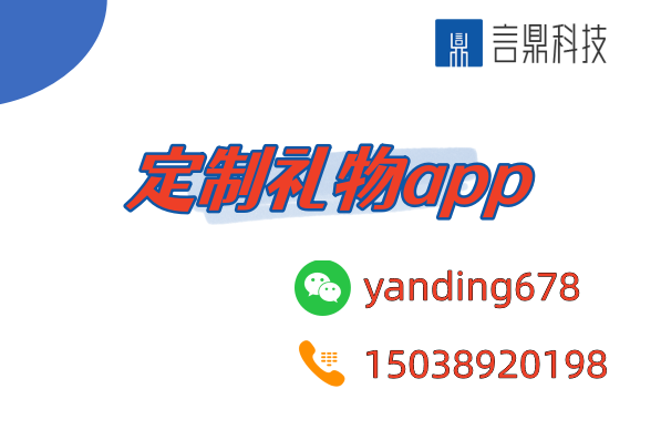 定制禮物app - 讓情感更獨(dú)特