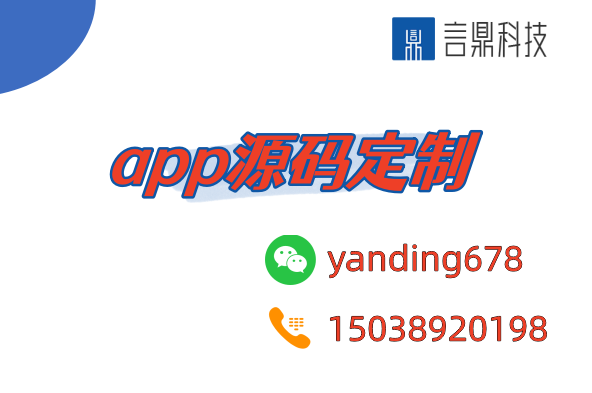 app源碼定制-打造專屬應(yīng)用的必經(jīng)之路