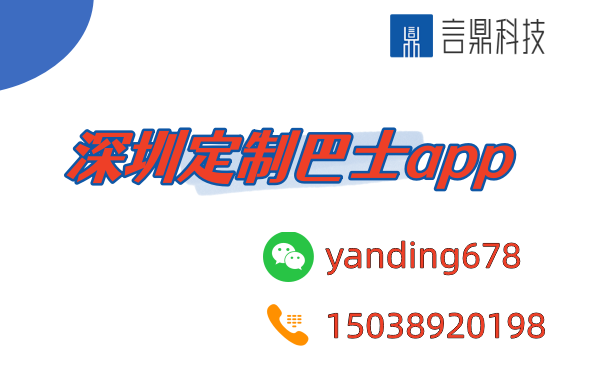 深圳定制巴士app - 打造個(gè)性化的公共出行體驗(yàn)