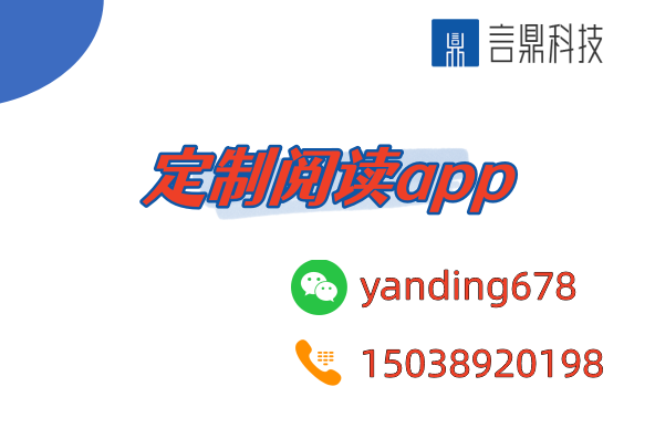 定制閱讀app - 打造專屬于您的閱讀體驗(yàn)