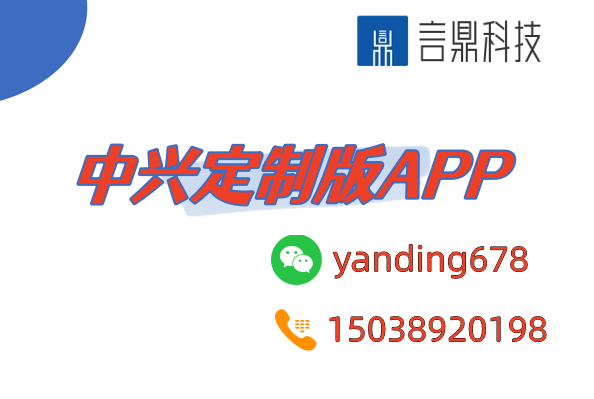 中興定制版APP