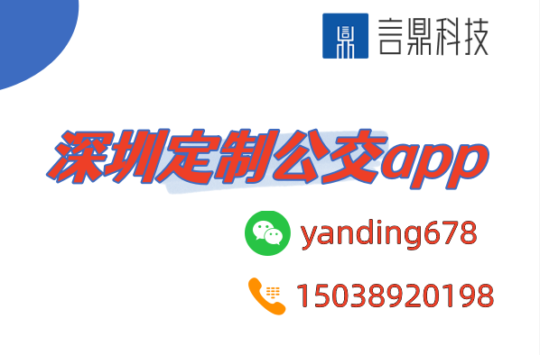 深圳定制公交app