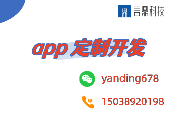 app 定制開發(fā) 