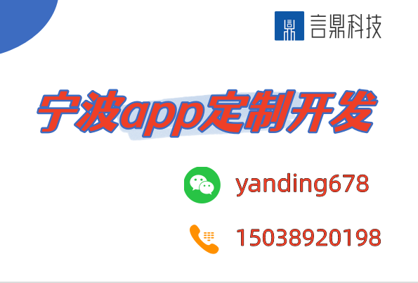 寧波app定制開發(fā)