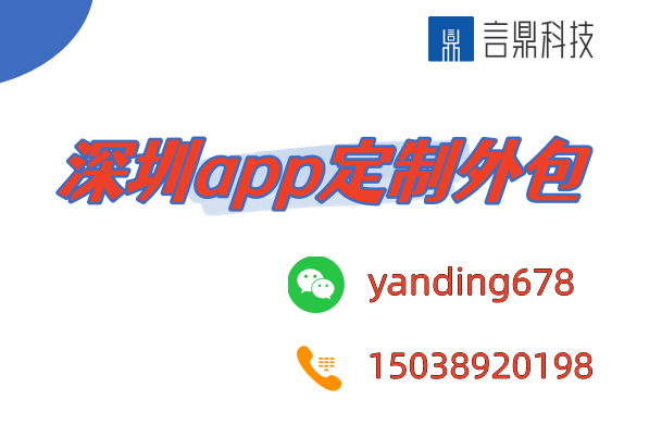 深圳app定制外包