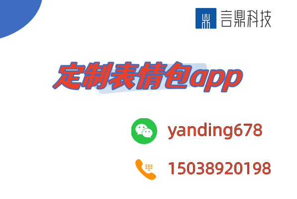 定制表情包app