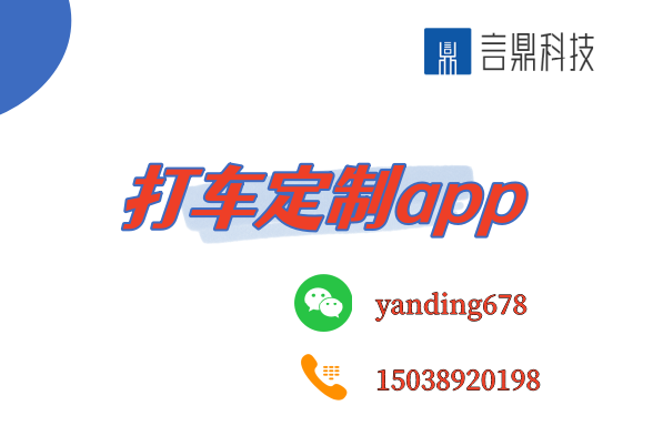 打車定制app