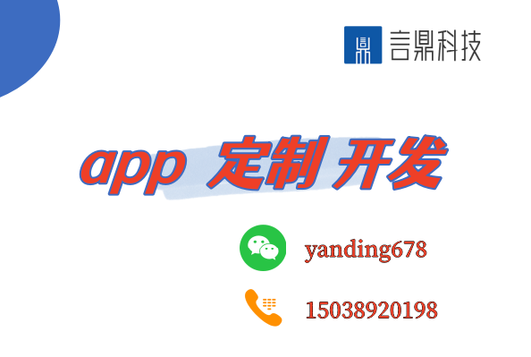 app  定制 開發(fā)