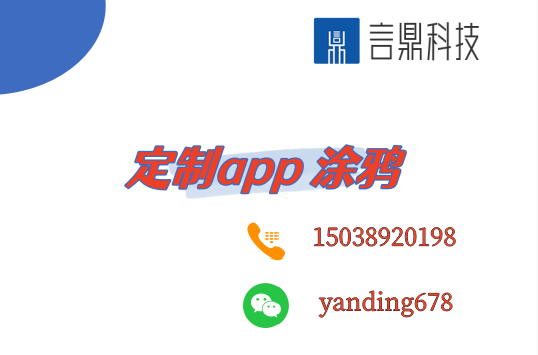 定制app 涂鴉