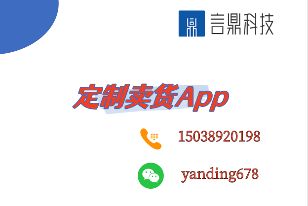 定制賣貨App - 創(chuàng)新商業(yè)模式引領(lǐng)未來電商潮流