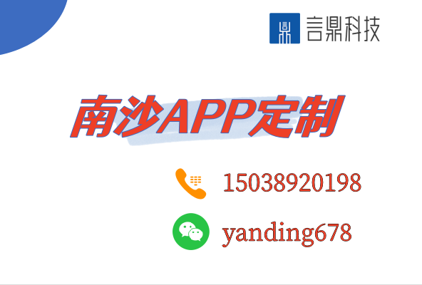 南沙APP定制