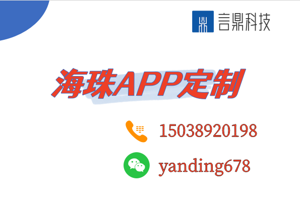 海珠APP定制