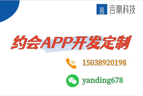 約會(huì)APP開發(fā)定制