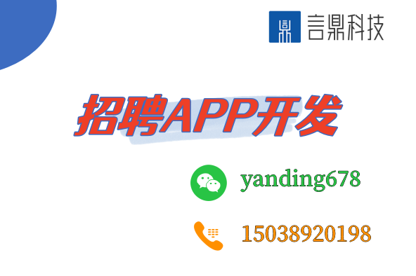 招聘APP開發(fā)