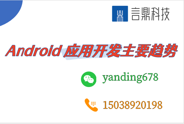 2022 年和 2023 年 Android 應(yīng)用開發(fā)主要趨勢(shì)