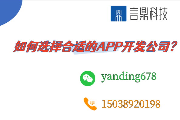 如何選擇合適的APP開發(fā)公司？