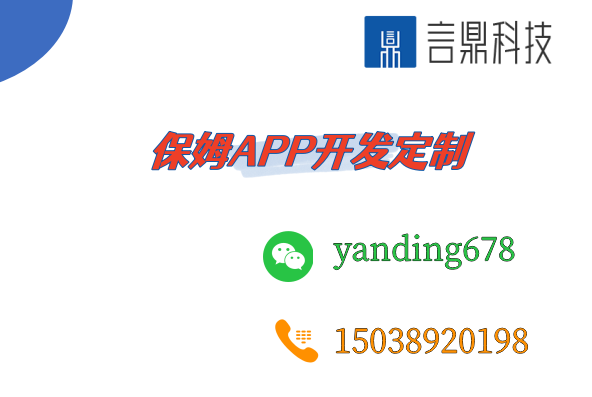 保姆APP開發(fā)定制