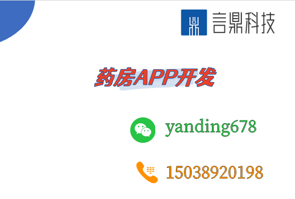 藥房APP開發(fā)指南 - 功能、技術(shù)堆棧、成本