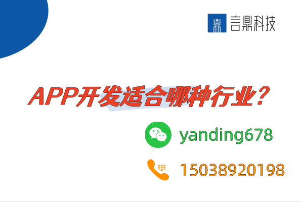 APP開發(fā)適合哪種行業(yè)？