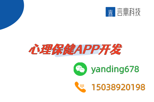 心理保健APP開發(fā)