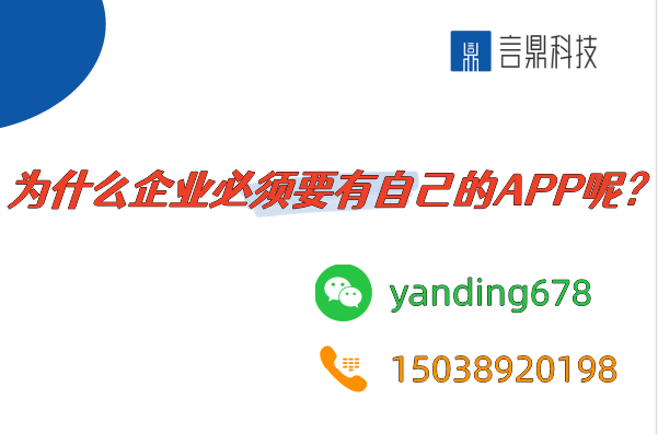 為什么企業(yè)必須要有自己的APP呢？