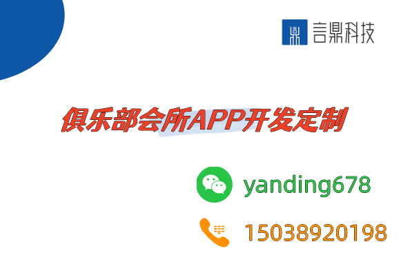 俱樂部會所APP開發(fā)定制