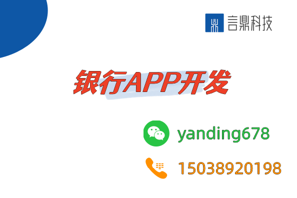 銀行APP開發(fā)