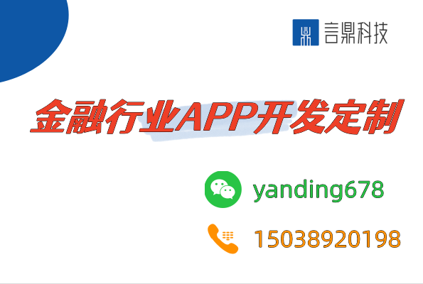 金融行業(yè)APP開發(fā)定制