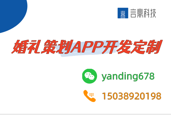 婚禮策劃APP開發(fā)定制