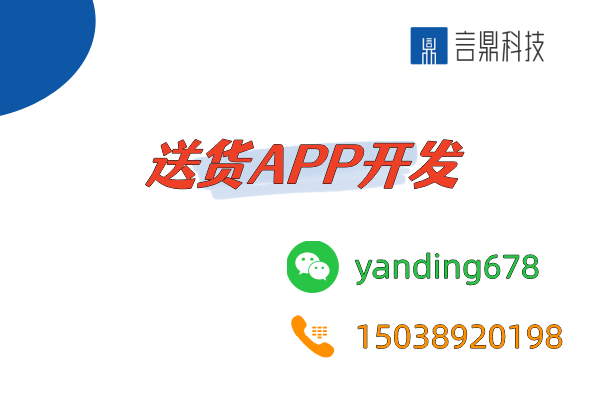 送貨APP開發(fā)