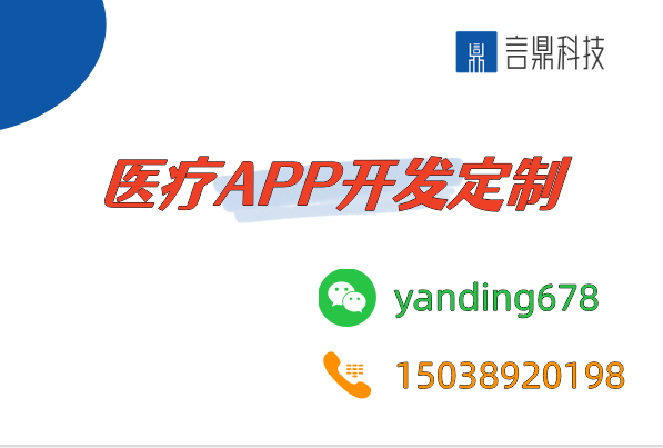 醫(yī)療APP開發(fā)定制