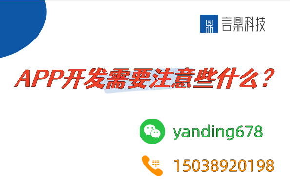 創(chuàng)業(yè)者在APP開發(fā)過程中需要注意些什么？