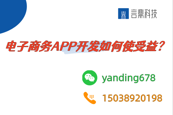 電子商務(wù)APP開發(fā)如何使受益？