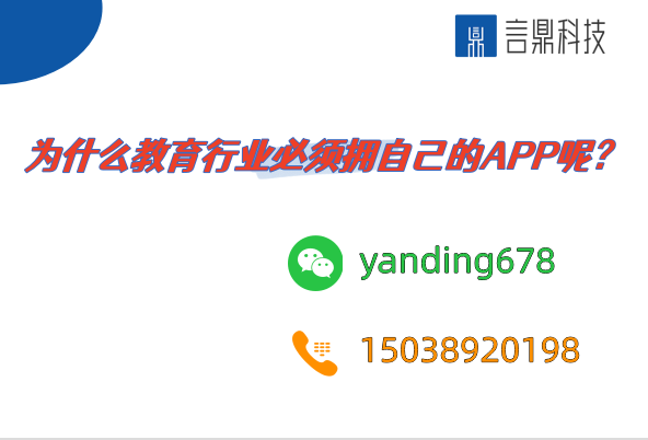 為什么教育行業(yè)必須擁自己的APP呢？