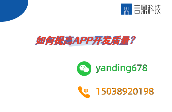 如何提高APP開發(fā)質量？