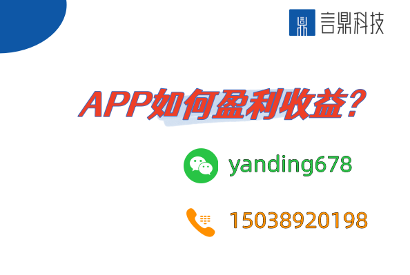 APP如何盈利收益？