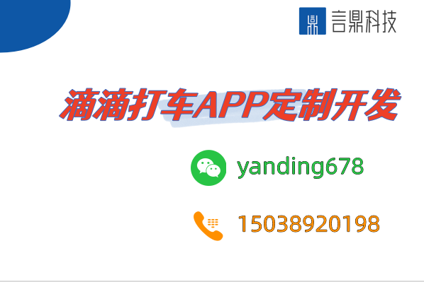 滴滴打車APP定制開發(fā)