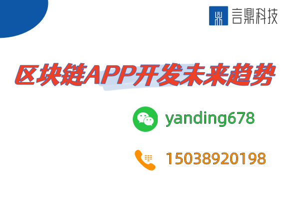 區(qū)塊鏈APP開發(fā)未來趨勢