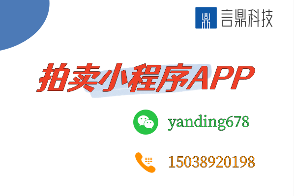 拍賣小程序APP